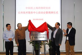 上海药物所公共技术服务中心正式揭牌成立，为生物医药创新注入强劲动能